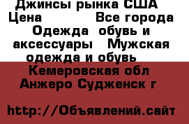 Джинсы рынка США › Цена ­ 3 500 - Все города Одежда, обувь и аксессуары » Мужская одежда и обувь   . Кемеровская обл.,Анжеро-Судженск г.